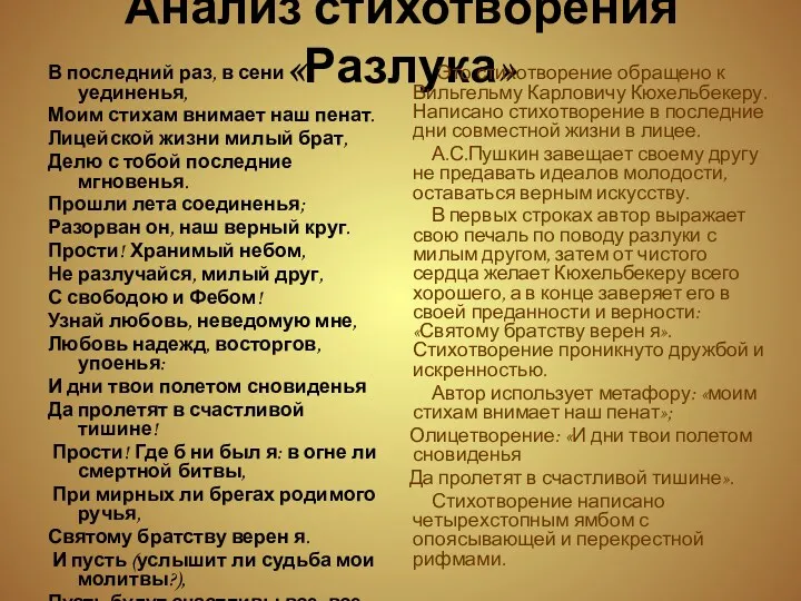 Анализ стихотворения «Разлука» Это стихотворение обращено к Вильгельму Карловичу Кюхельбекеру.