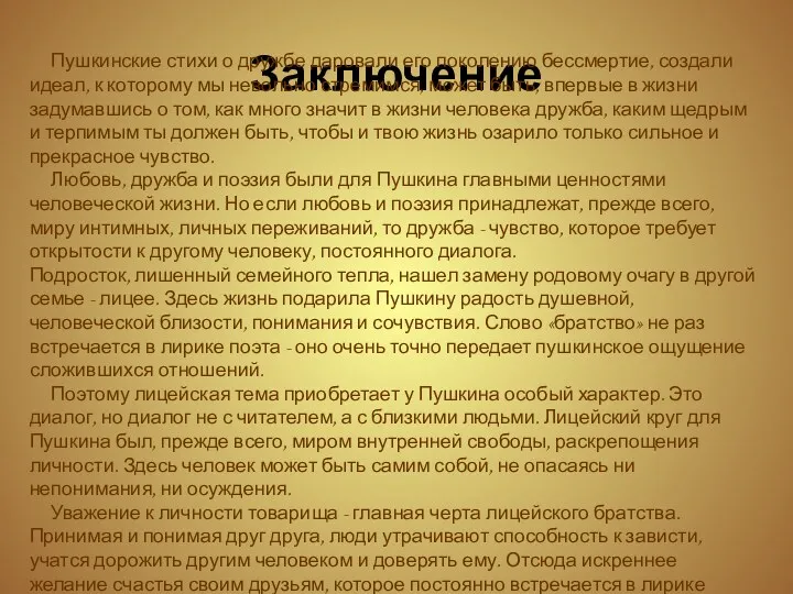 Заключение Пушкинские стихи о дружбе даровали его поколению бессмертие, создали