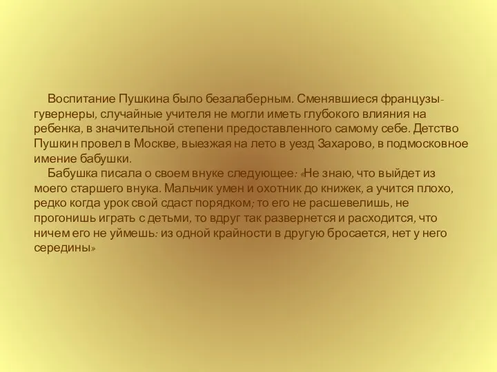 Воспитание Пушкина было безалаберным. Сменявшиеся французы-гувернеры, случайные учителя не могли