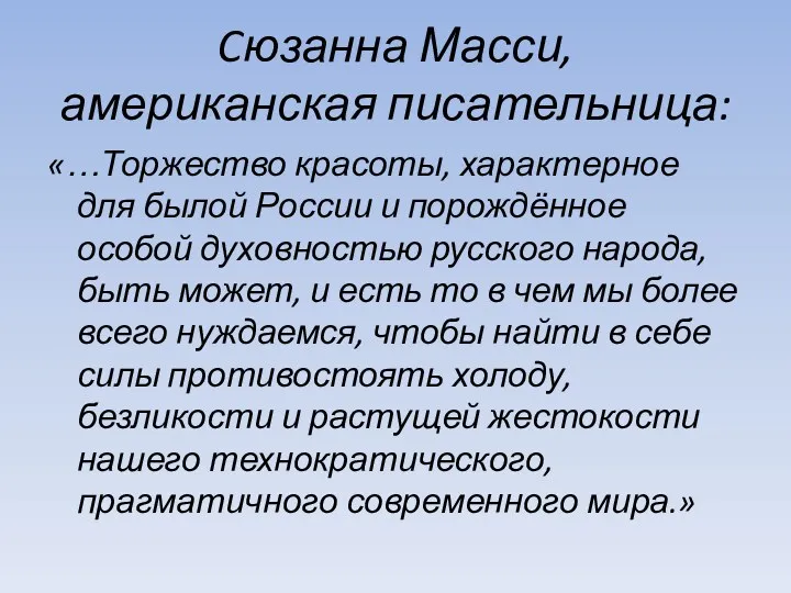 Cюзанна Масси, американская писательница: «…Торжество красоты, характерное для былой России