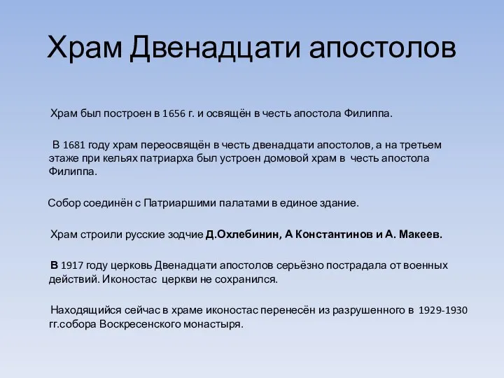 Храм Двенадцати апостолов Храм был построен в 1656 г. и