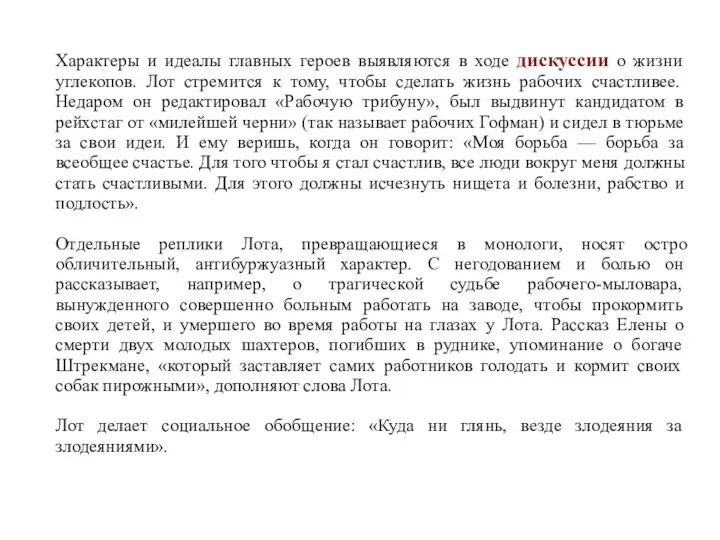 Характеры и идеалы главных героев выявляются в ходе дискуссии о