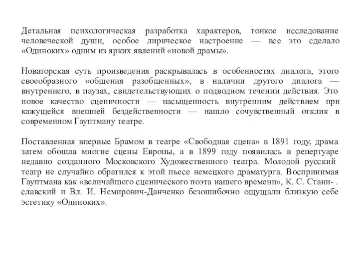 Детальная психологическая разработка характеров, тонкое исследование человеческой души, особое лирическое