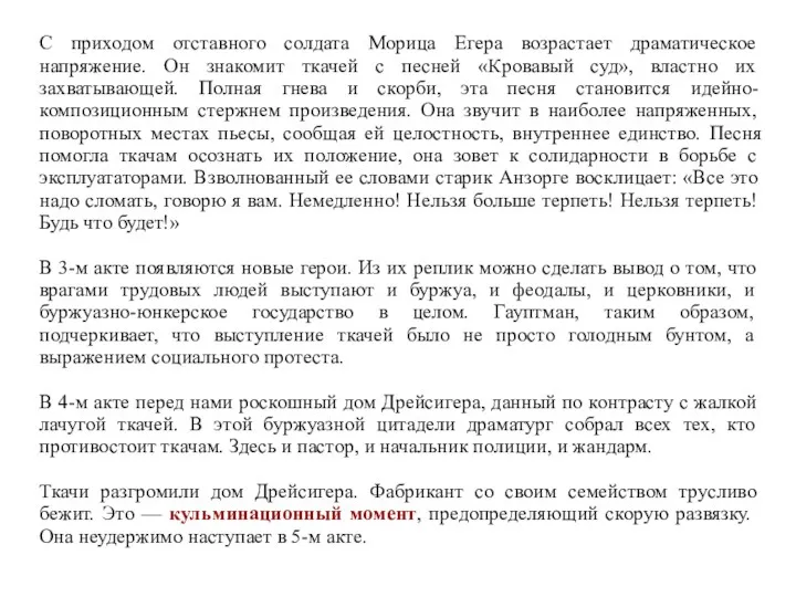 С приходом отставного солдата Морица Егера возрастает драматическое напряжение. Он