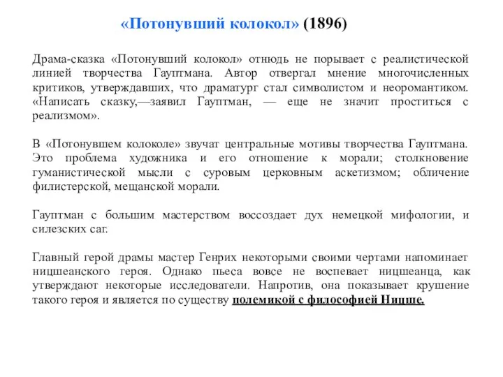 Драма-сказка «Потонувший колокол» отнюдь не порывает с реалистической линией творчества