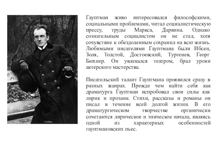 Гауптман живо интересовался философскими, социальными проблемами, читал социалистическую прессу, труды