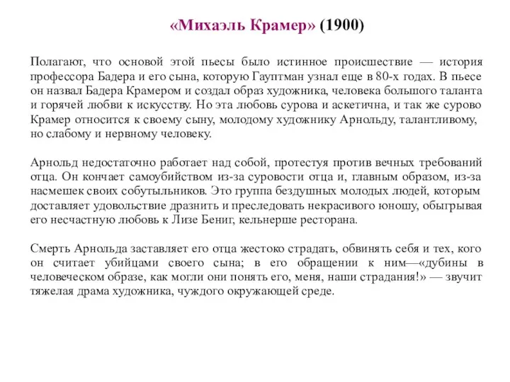 «Михаэль Крамер» (1900) Полагают, что основой этой пьесы было истинное