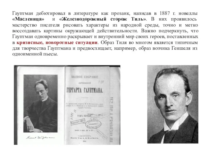 Гауптман дебютировал в литературе как прозаик, написав в 1887 г.