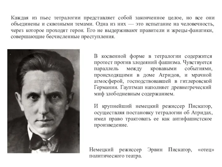 Каждая из пьес тетралогии представляет собой законченное целое, но все