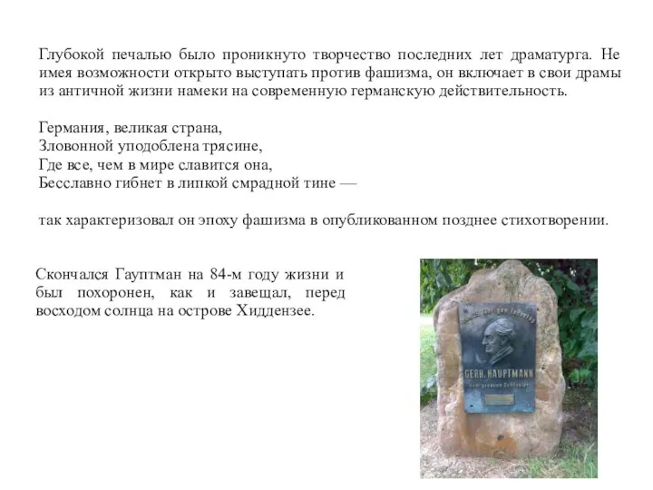 Глубокой печалью было проникнуто творчество последних лет драматурга. Не имея