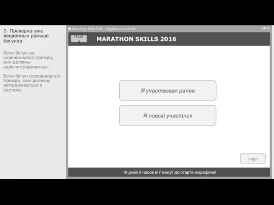 Я участвовал ранее Я новый участник MARATHON SKILLS 2016 Login