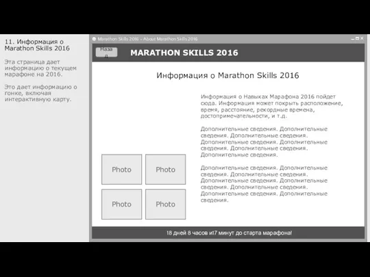 MARATHON SKILLS 2016 18 дней 8 часов и17 минут до