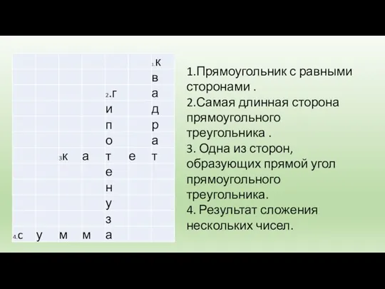 1.Прямоугольник с равными сторонами . 2.Самая длинная сторона прямоугольного треугольника