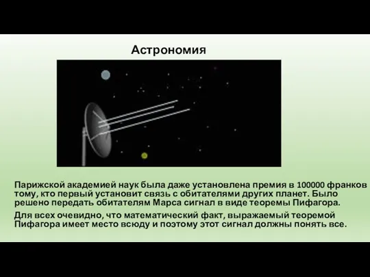 Астрономия Парижской академией наук была даже установлена премия в 100000