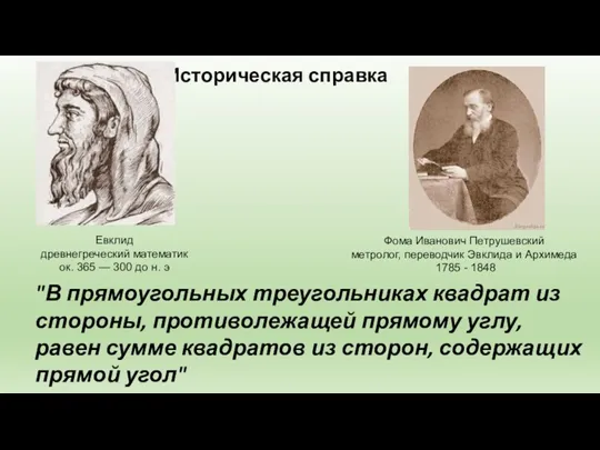 "В прямоугольных треугольниках квадрат из стороны, противолежащей прямому углу, равен