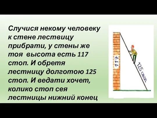 Случися некому человеку к стене лествицу прибрати, у стены же