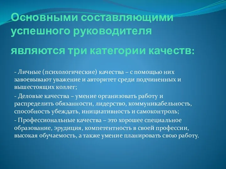 Основными составляющими успешного руководителя являются три категории качеств: - Личные