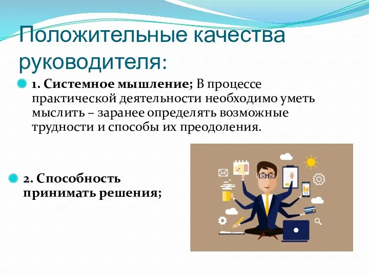 Положительные качества руководителя: 1. Системное мышление; В процессе практической деятельности