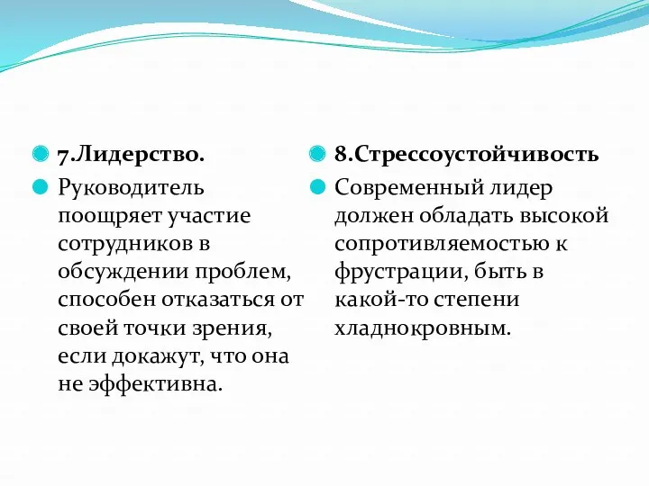 7.Лидерство. Руководитель поощряет участие сотрудников в обсуждении проблем, способен отказаться