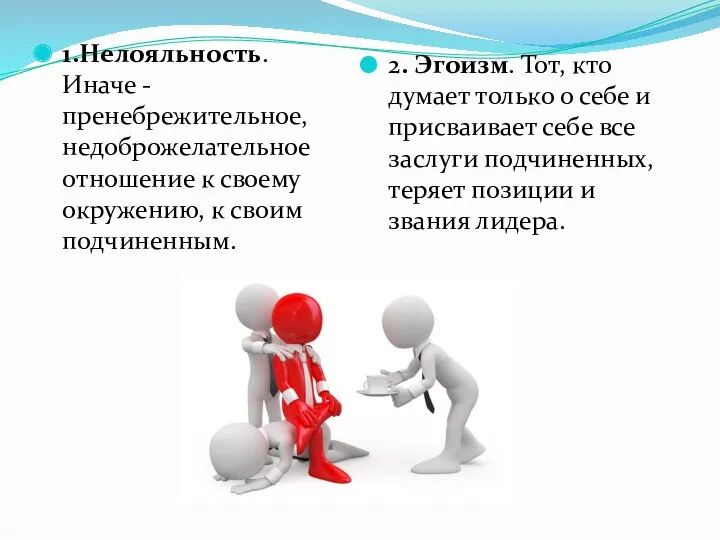 1.Нелояльность. Иначе - пренебрежительное, недоброжелательное отношение к своему окружению, к