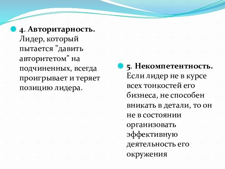 4. Авторитарность. Лидер, который пытается "давить авторитетом" на подчиненных, всегда