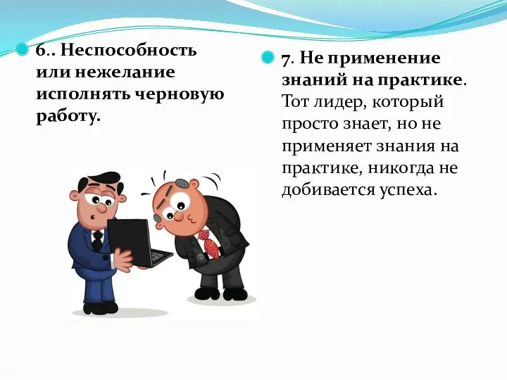 6.. Неспособность или нежелание исполнять черновую работу. 7. Не применение