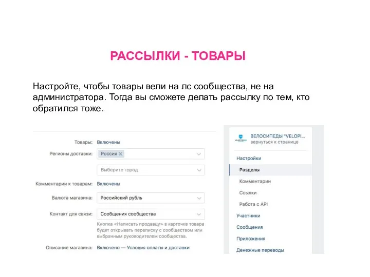 РАССЫЛКИ - ТОВАРЫ Настройте, чтобы товары вели на лс сообщества,