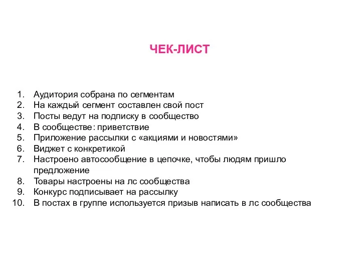 ЧЕК-ЛИСТ Аудитория собрана по сегментам На каждый сегмент составлен свой