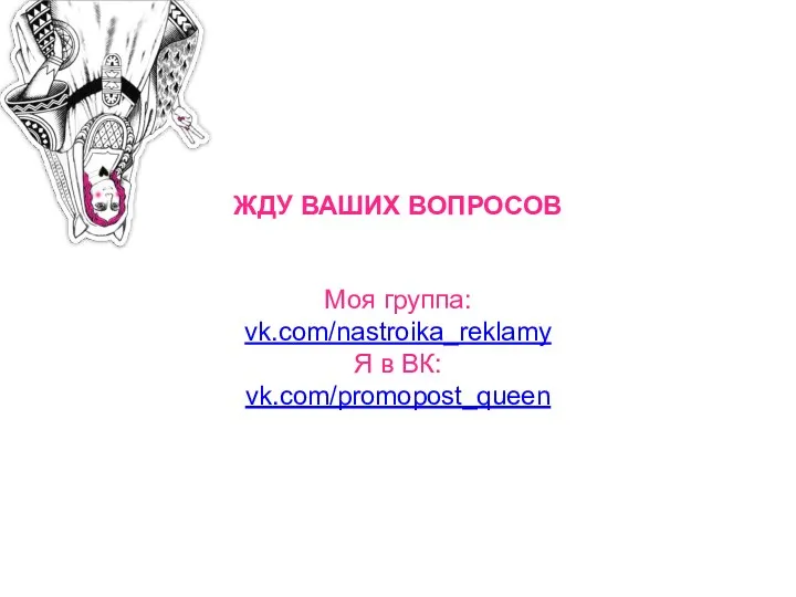 ЖДУ ВАШИХ ВОПРОСОВ Моя группа: vk.com/nastroika_reklamy Я в ВК: vk.com/promopost_queen