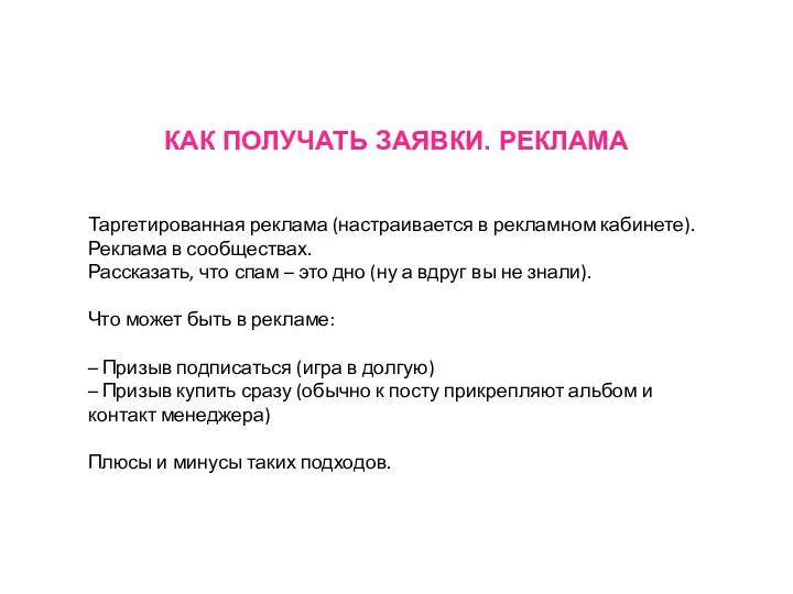 КАК ПОЛУЧАТЬ ЗАЯВКИ. РЕКЛАМА Таргетированная реклама (настраивается в рекламном кабинете).