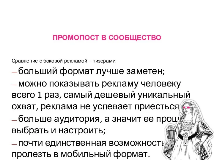 ПРОМОПОСТ В СООБЩЕСТВО Сравнение с боковой рекламой – тизерами: —