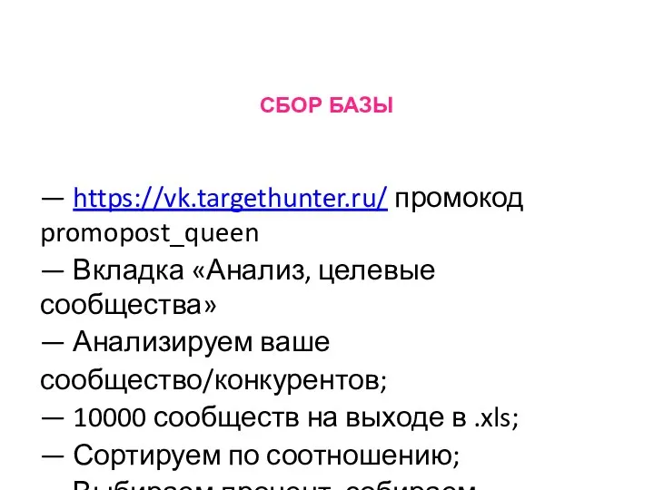 СБОР БАЗЫ — https://vk.targethunter.ru/ промокод promopost_queen — Вкладка «Анализ, целевые