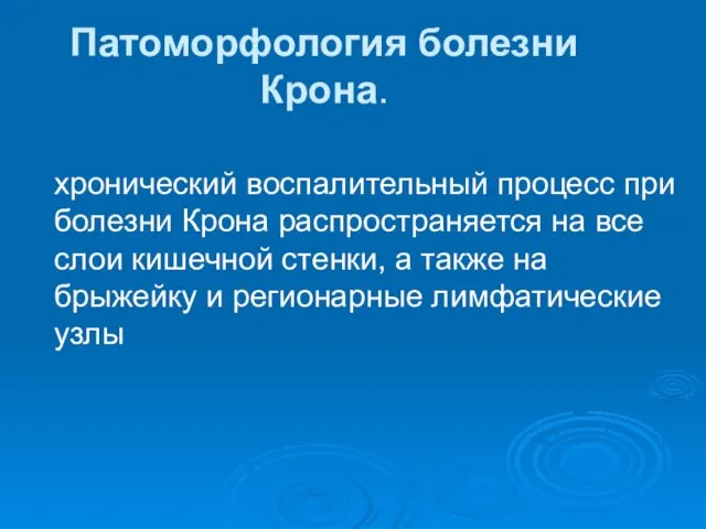 хронический воспалительный процесс при болезни Крона распространяется на все слои