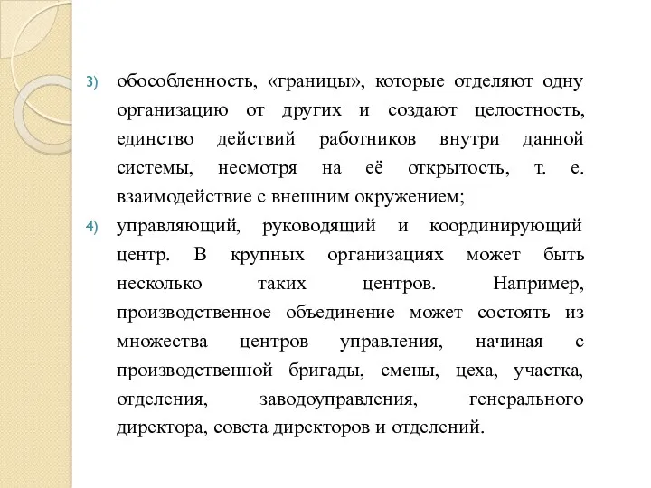 обособленность, «границы», которые отделяют одну организацию от других и создают