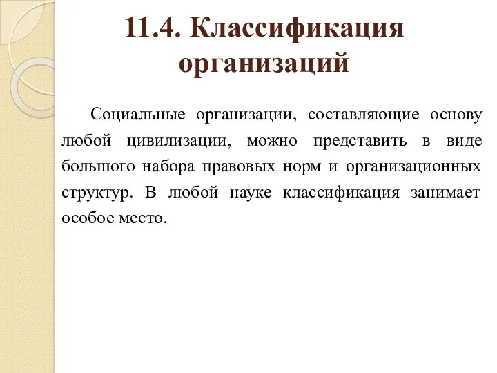 11.4. Классификация организаций Социальные организации, составляющие основу любой цивилизации, можно