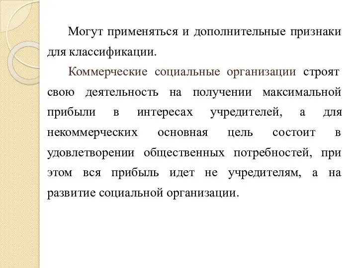 Могут применяться и дополнительные признаки для классификации. Коммерческие социальные организации