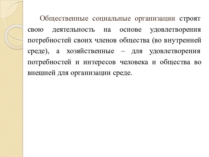 Общественные социальные организации строят свою деятельность на основе удовлетворения потребностей