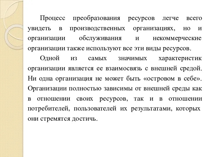 Процесс преобразования ресурсов легче всего увидеть в производственных организациях, но