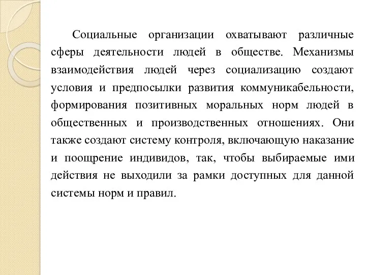 Социальные организации охватывают различные сферы деятельности людей в обществе. Механизмы