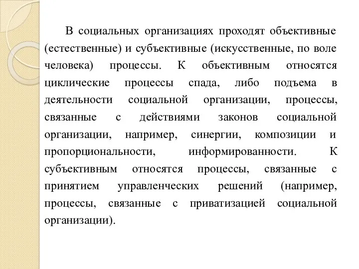 В социальных организациях проходят объективные (естественные) и субъективные (искусственные, по