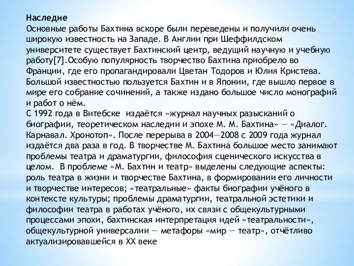 Наследие Основные работы Бахтина вскоре были переведены и получили очень