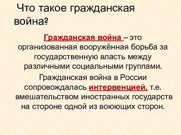 Что такое гражданская война? Гражданская война – это организованная вооружённая