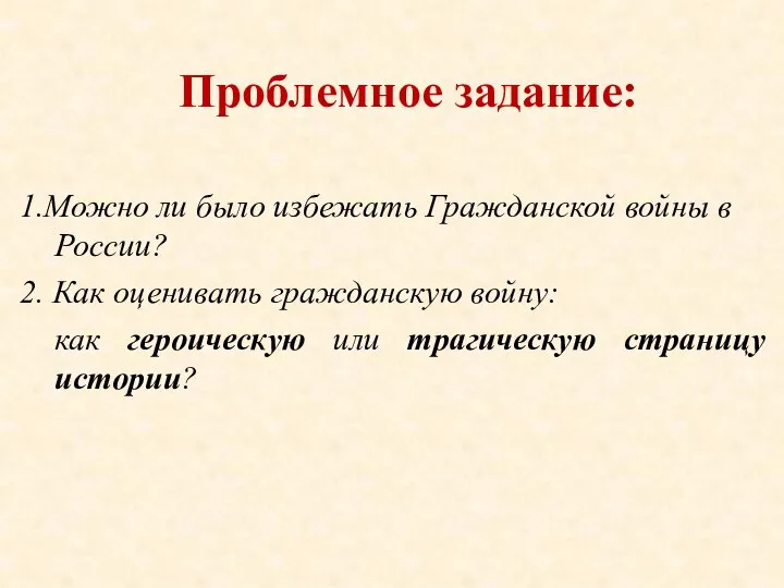 Проблемное задание: 1.Можно ли было избежать Гражданской войны в России?