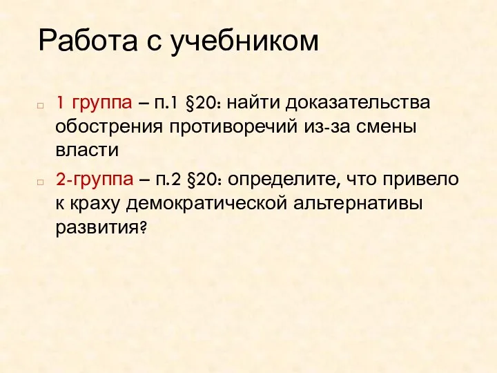 Работа с учебником 1 группа – п.1 §20: найти доказательства