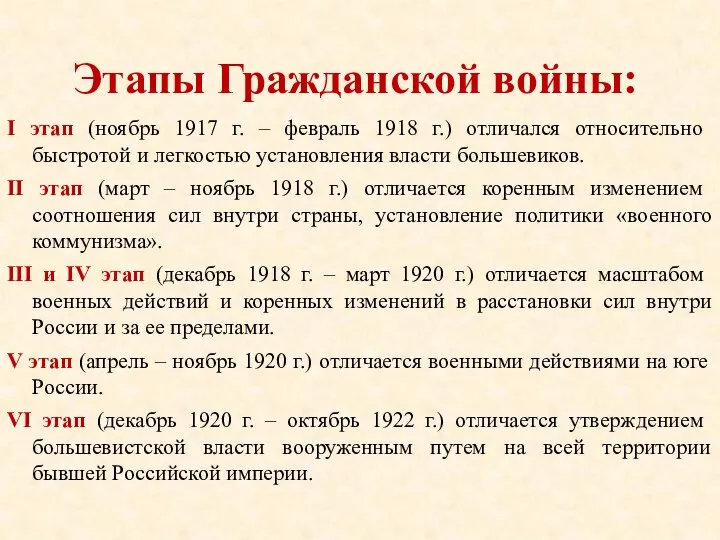 Этапы Гражданской войны: I этап (ноябрь 1917 г. – февраль