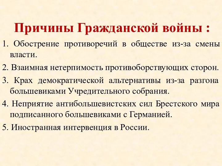 Причины Гражданской войны : 1. Обострение противоречий в обществе из-за