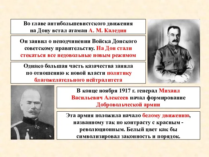 Во главе антибольшевистского движения на Дону встал атаман А. М.