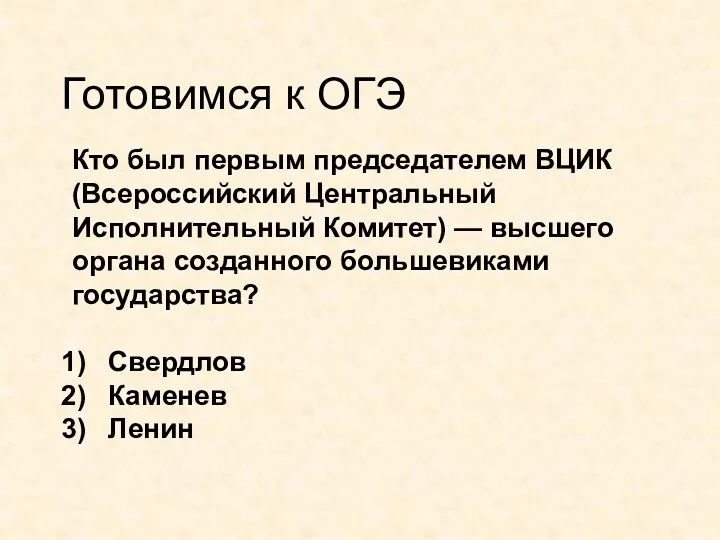 Готовимся к ОГЭ Кто был первым председателем ВЦИК (Всероссийский Центральный