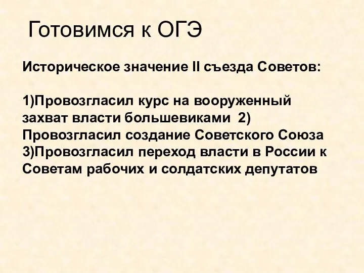 Готовимся к ОГЭ Историческое значение II съезда Советов: 1)Провозгласил курс