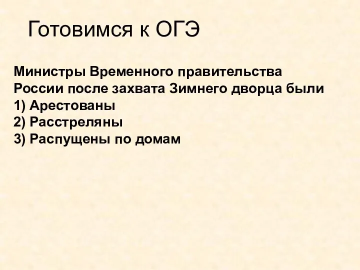 Готовимся к ОГЭ Министры Временного правительства России после захвата Зимнего